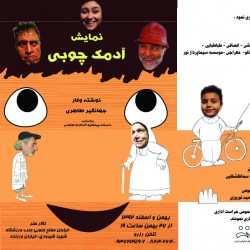 نمایش آدمک چوبی | عکس
