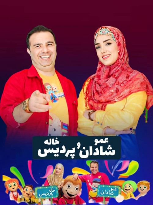 عکس جنگ کودک عمو شادان و خاله پردیس