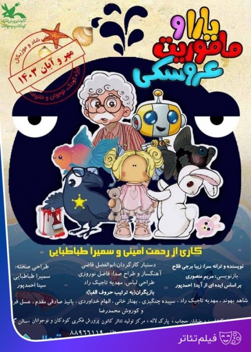 عکس فیلم‌تئاتر یارا و ماموریت عروسکی
