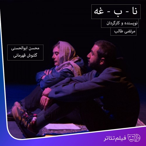 عکس فیلم‌تئاتر نا - ب - غه