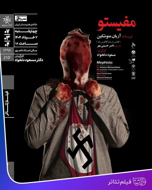 عکس فیلم‌تئاتر مفیستو
