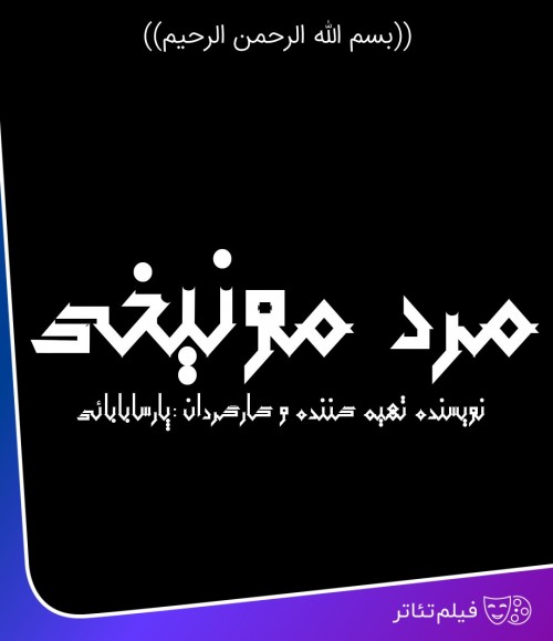 عکس فیلم‌تئاتر مرد مونیخی