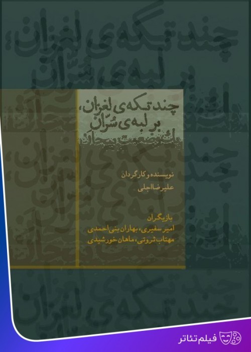 عکس فیلم‌تئاتر چند تکه‌ی لغزان بر لبه‌ی سران یک وضعیت پیچان