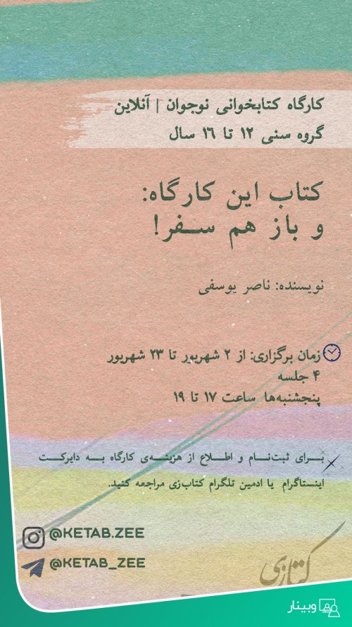 عکس کارگاه کتابخوانی کتاب نوجوان «و باز هم سفر!»