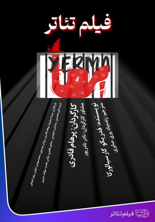 عکس فیلم‌تئاتر عشق و جنون یرما