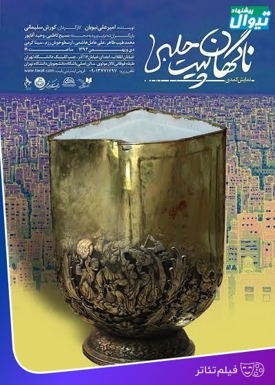 عکس فیلم‌تئاتر کمدی ناگهان پیت حلبی