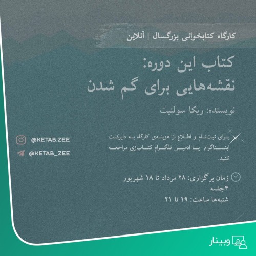 عکس کارگاه کتابخوانی کتاب «نقشه هایی برای گم شدن»