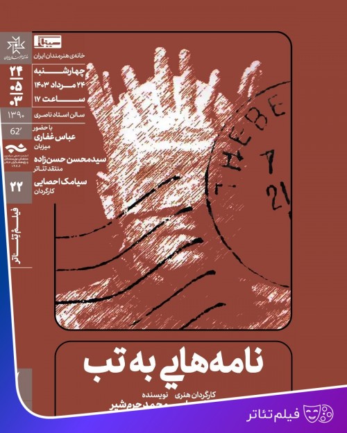 عکس فیلم‌تئاتر نامه هایی به تب