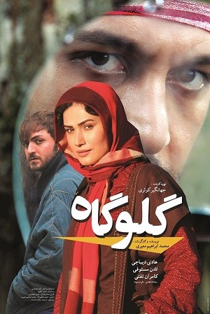 عکس فیلم گلوگاه