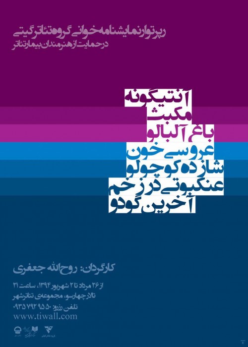 عکس رپرتوار نمایشنامه‌خوانی گروه تیاتر گیتی (در حمایت از هنرمندان بیمار تیاتر)