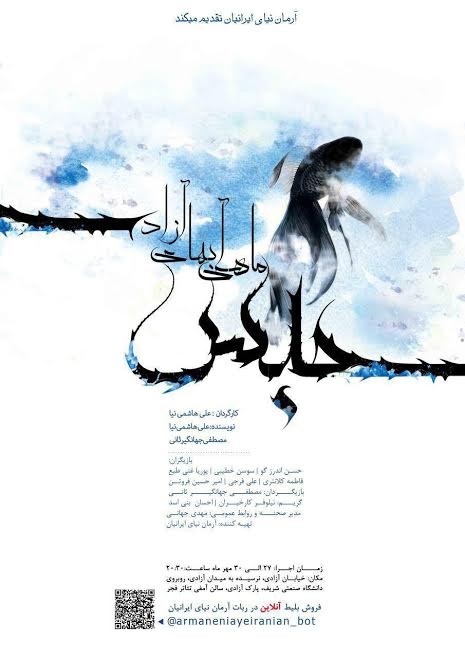 عکس نمایش حبس ماهی آب های آزاد‎
