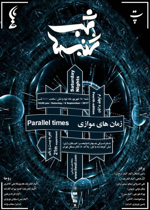 عکس تجربه زمان‌های موازی؛ تجربه بیست و یکم از دوره چهارم شب شنبه‌ها