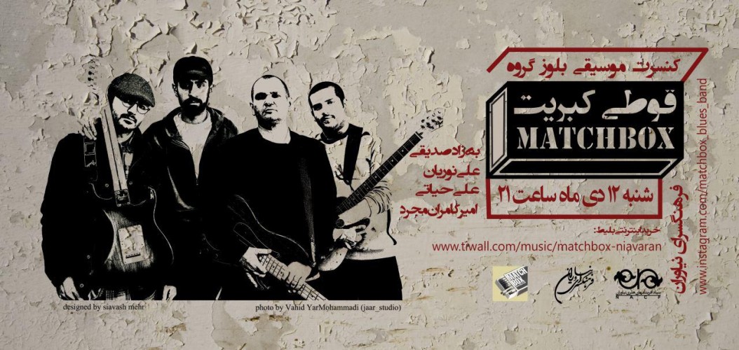 عکس کنسرت بلوز گروه قوطی کبریت (MatchBox Blues Band)