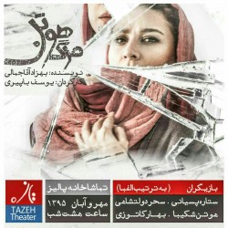 نمایش مرگ هوتن | عکس