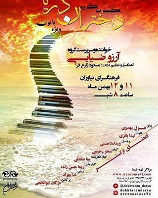 عکس کنسرت گروه دختران دریا