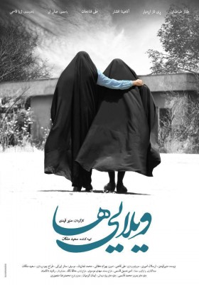 فیلم ویلایی ها | پوستر فیلم سینمایی «ویلایی ها» رونمایی شد | عکس