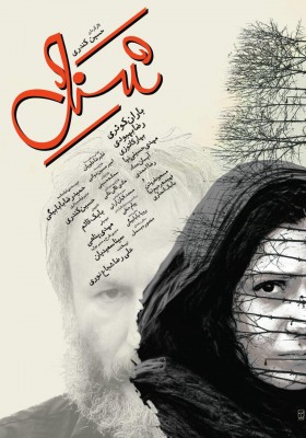 فیلم شنل | پوستر فیلم سینمایی «شنل» با طرحی از حمیدرضا بابابیگی رونمایی شد. | عکس