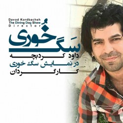 نمایش سگ خوری | عکس