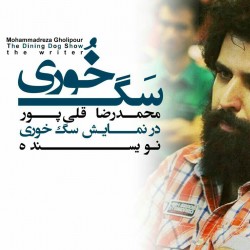 نمایش سگ خوری | عکس