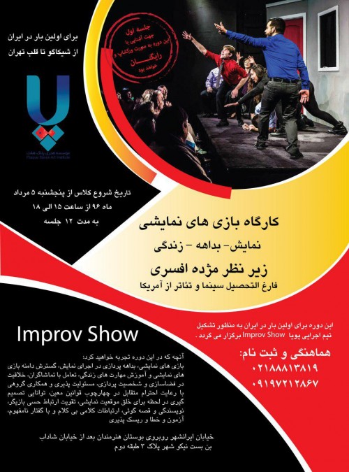 عکس کارگاه بازی های نمایشی (Improv Show)