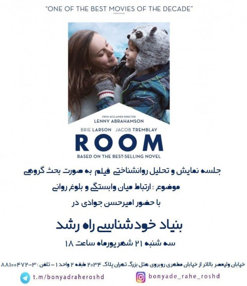 عکس اکران و نقد فیلم نمایش و تحلیل روانشناختی فیلم Room