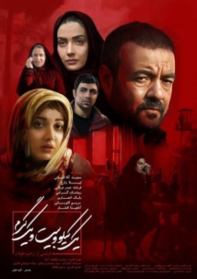 فیلم یک کیلو و بیست و یک گرم | پوستر فیلم سینمایی «یک کیلو و بیست و یک گرم» به کارگردانی رحیم طوفان رونمایی شد. | عکس