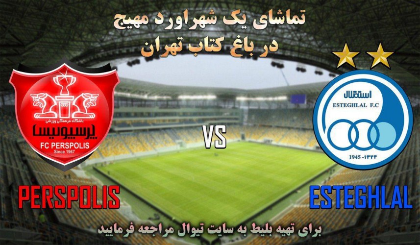 عکس پخش زنده دربی استقلال و پرسپولیس