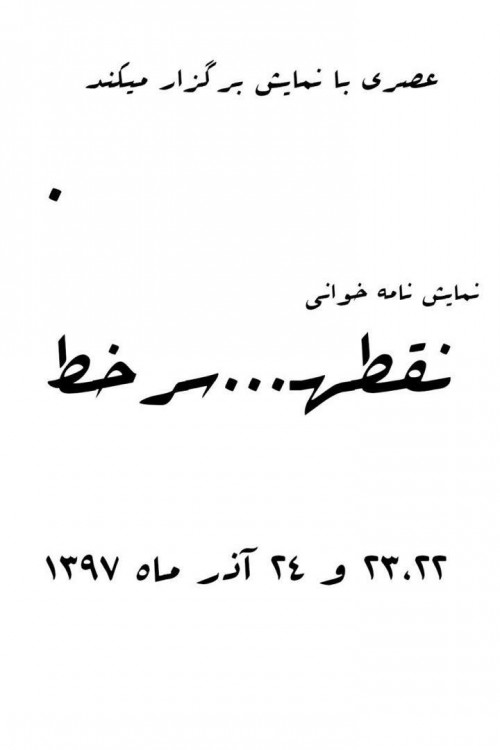 عکس نمایشنامه‌خوانی نقطه سر خط