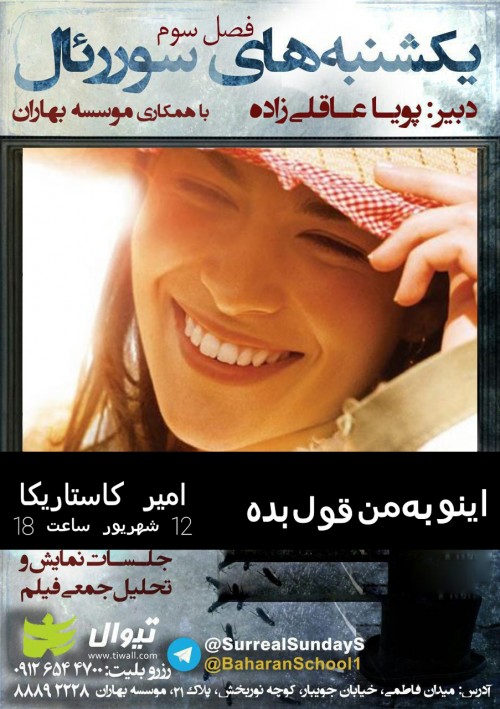عکس اکران و نقد فیلم اینو به من قول بده​ (یکشنبه های سورریال، فصل سوم)