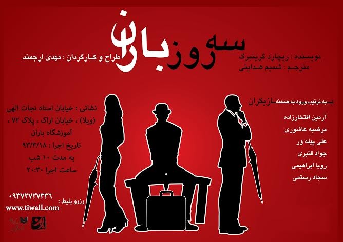 عکس نمایش سه روز باران