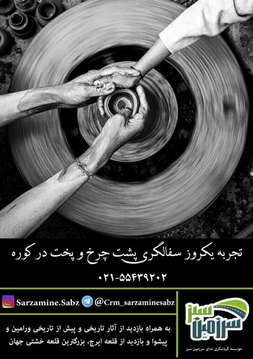 عکس گردش «تجربه سفالگری و ساخت سرامیک»