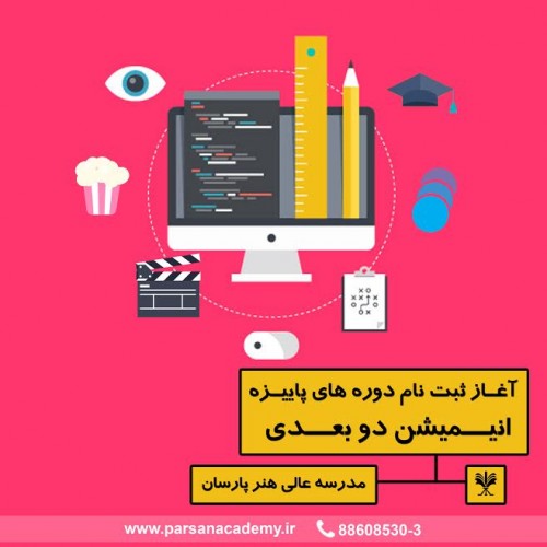 عکس کارگاه انیمیشن دو بعدی