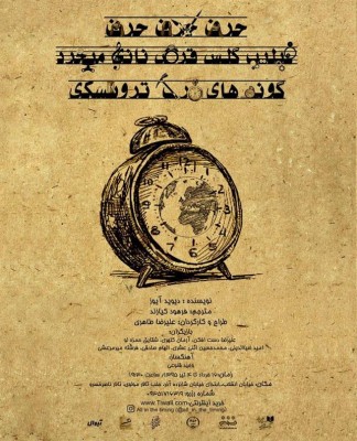 نمایش حرف حرف حرف فیلیپ گلس قرص نانی می خرد گونه های مرگ تروتسکی |  فراخوان اجرای ویژۀ عکاسان و خبرنگاران  | عکس