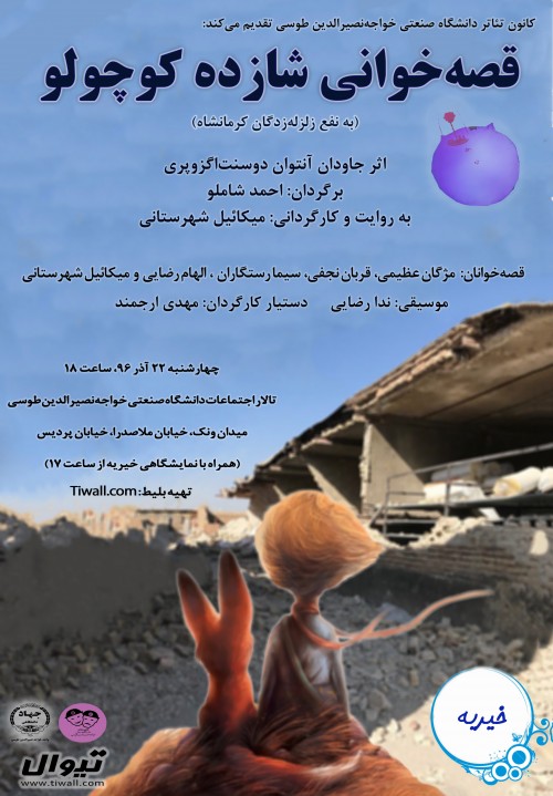 عکس نمایشنامه‌خوانی شازده کوچولو