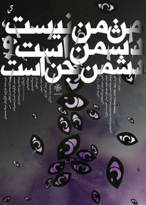 نمایش من من نیست، دشمن است و دشمن لجن است | روزهای پایانی «من من نیست ، دشمن است و دشمن لجن است »در تماشاخانه انتظامی | عکس