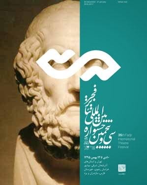 نمایش منظومه خوانی جمعی اودیسه | منظومه خوانی جمعی «اودیسه» در جشنوارۀ بین المللی تئاتر فجر | عکس