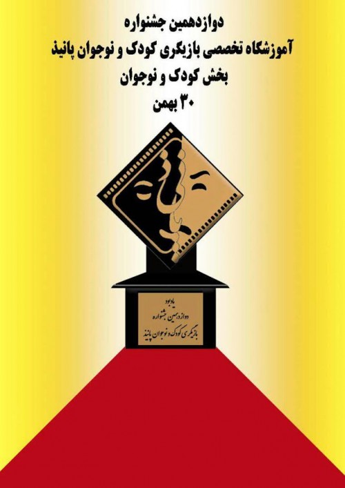 عکس جشنواره آموزشگاه تخصصی بازیگری پانیذ