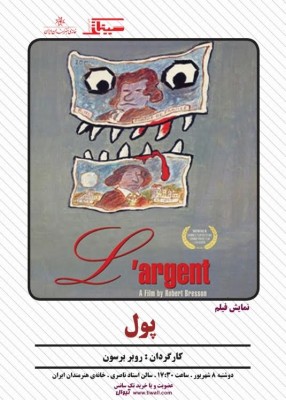 فیلم پول | نمایش فیلم «پول» به کارگردانی روبر برسون در خانه هنرمندان ایران | عکس