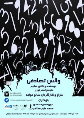 نمایش والس تصادفی | نمایش «والس تصادفی» در روز افتتاح میزبان اصحاب رسانه و هنرمندان می‌شود. | عکس