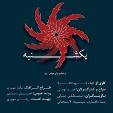 نمایش یکشنبه | «یکشنبه» میشل ریب روی صحنه می رود. | عکس