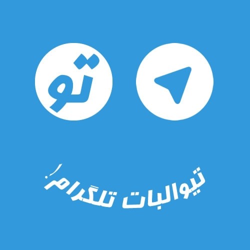 عکس برنامه تیوالبات