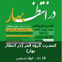 عکس کنسرت گروه قمر (در انتظار بهار)