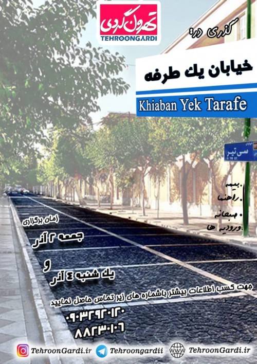 عکس گردش گذری به خیابان یک‌طرفه